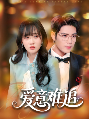 爱意难追（80集）爆款短剧追不停