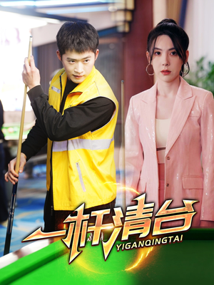一杆清台（77集）好看短剧又来了