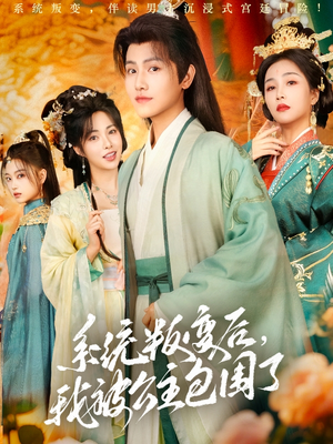 系统叛变后，我被公主包围了（77集）女主谁演的