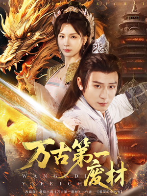 万古第一废材（80集）短剧片段分享