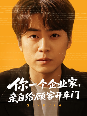 你一个企业家，亲自给顾客开车门（100集）免费观看完整版