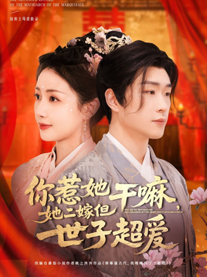 你惹她干嘛，她二嫁但世子超爱（79集）免费短剧合集