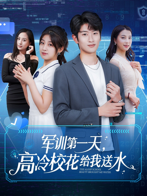 军训第一天，高冷校花给我送水（89集）解说文案