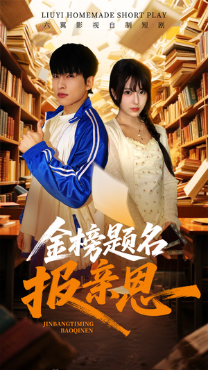 金榜题名报亲恩（64集）短剧全集免费看