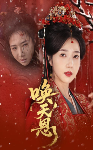 唤天恩（60集）最热门短剧来了