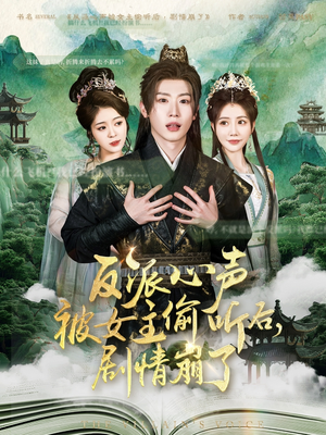 反派心声被女主偷听后，剧情崩了（80集）短剧免费看全集