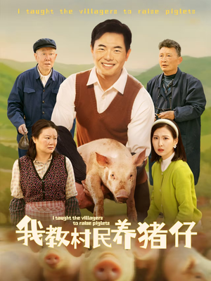 我教村民养猪仔（30集）好看的国产短剧