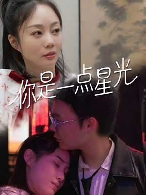你是一点星光（27集）精彩短剧看全集