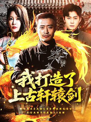 我打造了上古轩辕剑(70集) 我打造了上古轩辕剑(70集)精彩短剧抢先看