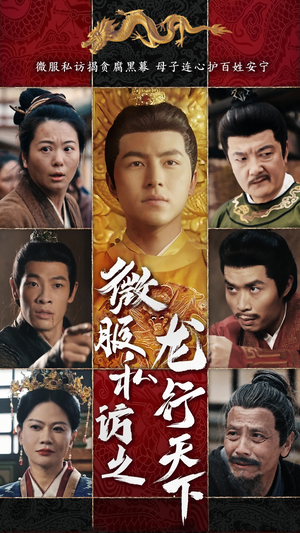 微服私访之龙行天下（61集）看短剧放松一下