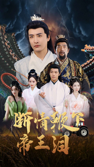 断情鞭下帝王泪（70集）全集一次看完