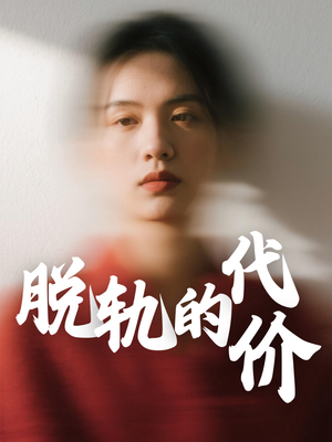 脱轨的代价（31集）短剧精彩推荐