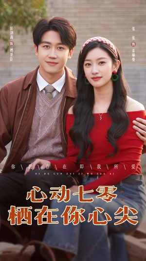 心动七零栖在你心尖（79集）独家内容免费看