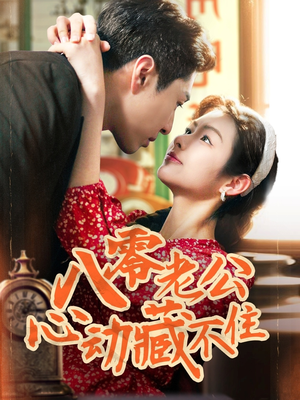 八零老公心动藏不住(70集) 八零老公心动藏不住(70集)真的太精彩了