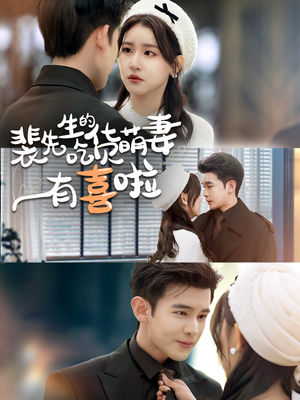 裴先生的吃货萌妻有喜啦（60集）免费短剧资源