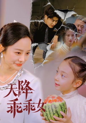 天降乖乖女（88集）热门短剧追到爽