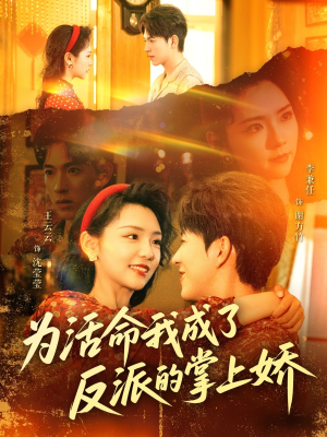 为活命我成了反派的掌上娇（71集）热门短剧抢先