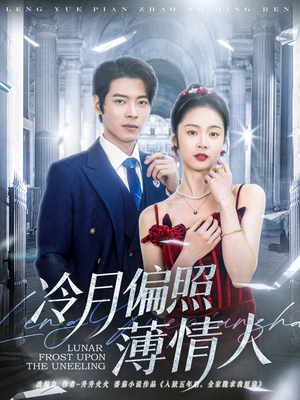 冷月偏照薄情人（81集）免费看短剧