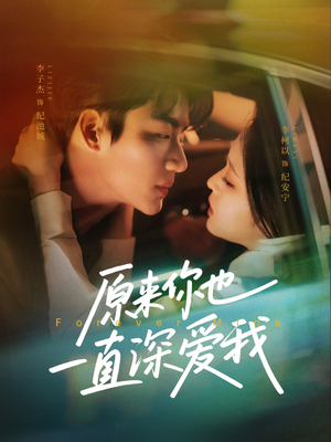 原来你也一直深爱我（74集）免费观看