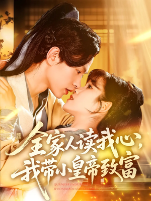 全家人读我心我带小皇帝致富（100集）精彩片段
