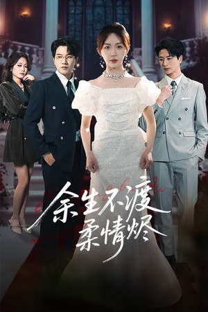 余生不渡柔情烬（46集）免费版