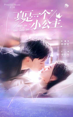 真是一个小公主（68集）短剧上头又好看