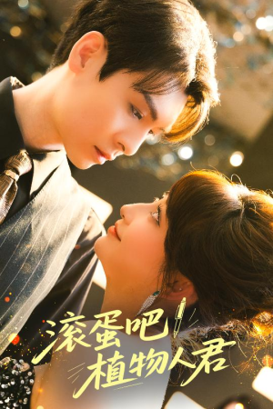 滚蛋吧！植物人君（60集）短剧热播推荐