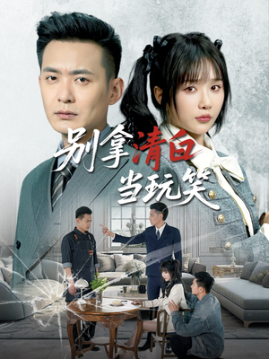 别拿清白当玩笑（40集）短剧