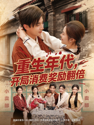 重生年代，开局消费奖励翻倍（79集）热播短剧排行榜
