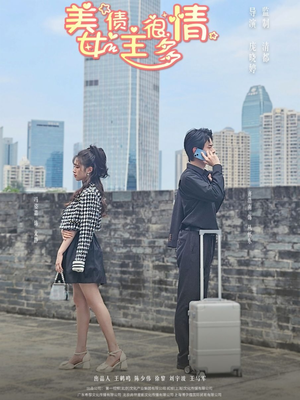 美女债主很多情（94集）最新短剧推荐