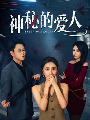 神秘的爱人（44集）短剧热播抢先看