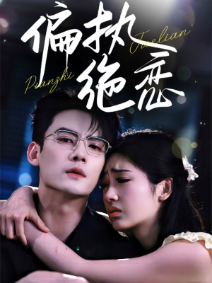 偏执绝恋（71集）全集免费看短剧