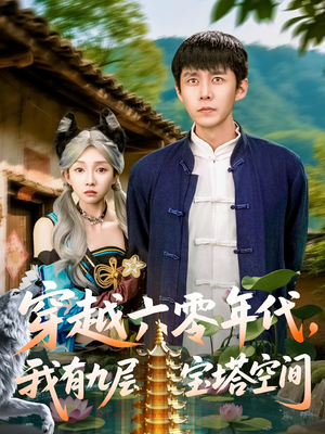 穿越六零年代，我有九层宝塔空间（149集）好看的短剧