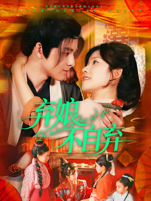 弃娘不自弃（154集）好看的短剧推荐