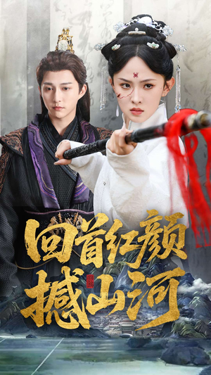 回首红颜撼山河（62集）爆火短剧追不停
