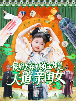 侯府丢弃的萌宝却是天道亲闺女（148集）真的太精彩了