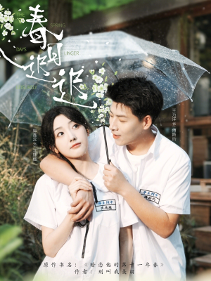 春日迟迟（95集）精彩好看的短剧