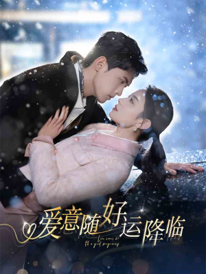 爱意随好运降临（77集）好看吗