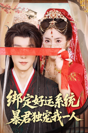 绑定好运系统暴君独宠我一人（76集）这短剧太好看了