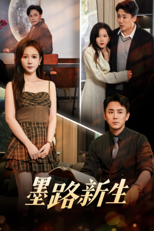 墨路新生（70集）热播短剧排行榜
