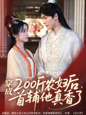 穿成200斤农妇后，首辅他真香了（70集）无需充值尽情看