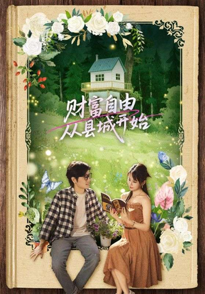 财富自由从县城开始（81集）短剧热门分享