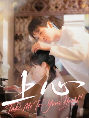 上心（33集）热门短剧抢先