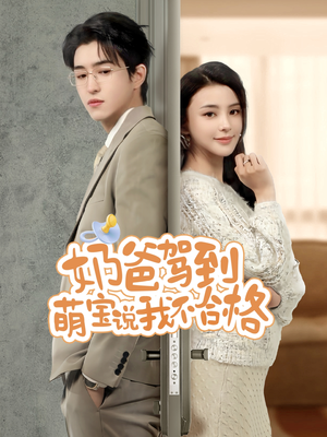 奶爸驾到萌宝说我不合格（70集）番茄短剧免费看