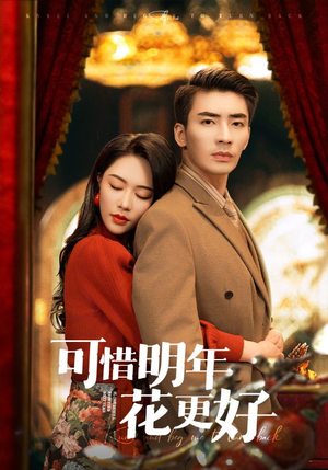 可惜明年花更好（104集）演员表