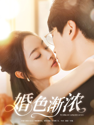 婚色渐浓(86集) 婚色渐浓(86集)大结局