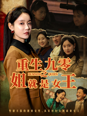 重生九零之姐就是女王（85集）评价怎么样