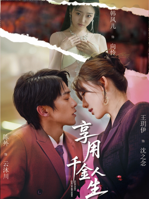 享用千金人生（70集）精彩短剧上线