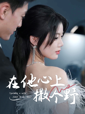 错撩京圈太子后被宠上天（60集）独家短剧免费看