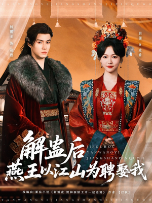 解蛊后燕王以江山为聘娶我（91集）精彩短剧分享。